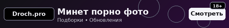 Droch.pro - Минет порно фото